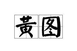 国产黄图,暗流涌动的网络隐秘世界