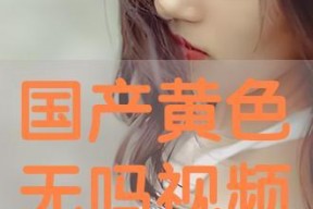 国产成人在线视频观看,观看背后的现象与思考